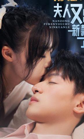 短剧南总，夫人又出新款了海报