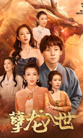 短剧《孽龙入世》海报