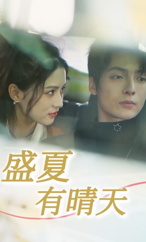 短剧《盛夏有晴天》海报