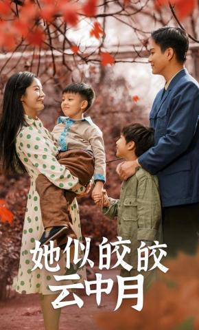 短剧她似皎皎云中月海报