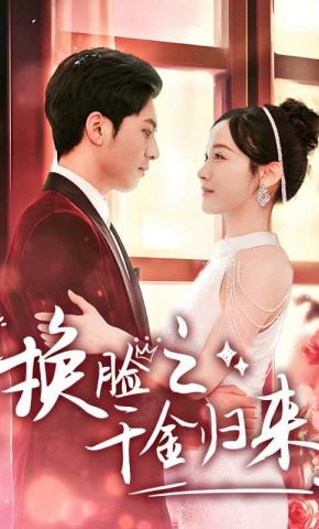 短剧《换脸之千金归来》海报