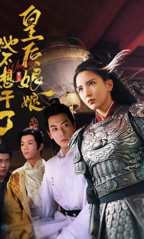 短剧《皇后娘娘她不想干了》海报