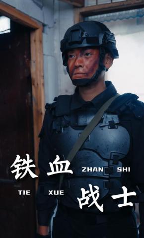 短剧铁血战士海报