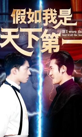 短剧《假如我是天下第一》海报
