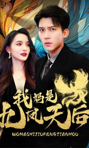 短剧我妈是九凤天后海报