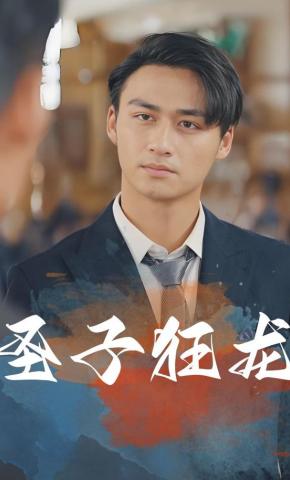 短剧《圣子狂龙》海报