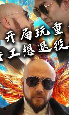 短剧《开局玩重生，特工想退役》海报