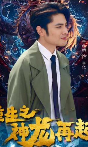 短剧重生之神龙再起海报
