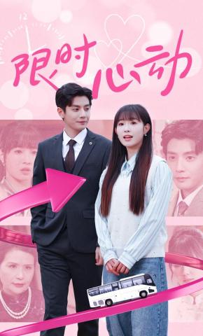 短剧限时心动海报
