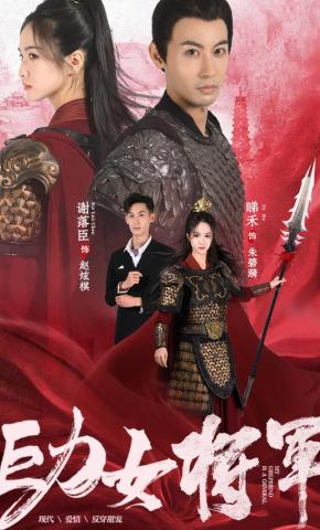 短剧巨力女将军海报