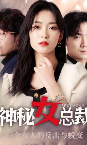 短剧《神秘女总裁》海报