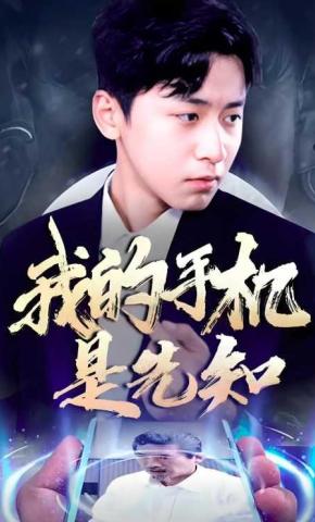 短剧《我的手机是先知》海报