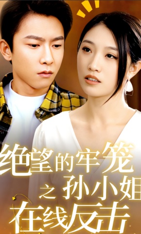 短剧绝望的牢笼之孙小姐在线反击海报