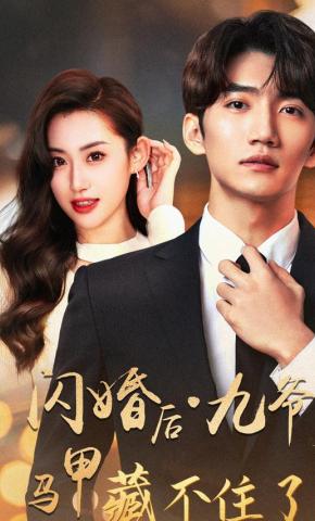短剧《闪婚后九爷马甲藏不住了》海报