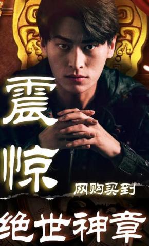 短剧震惊！网购买到绝世神章海报