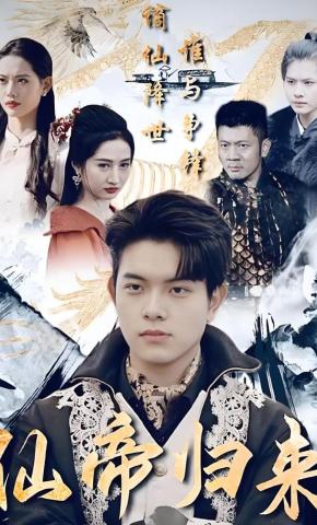 短剧《仙帝归来》海报