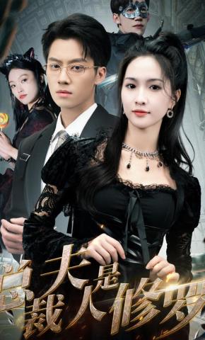 短剧《总裁夫人是修罗》海报