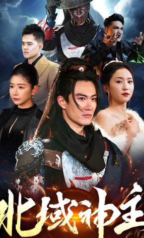 短剧《北域神主》海报