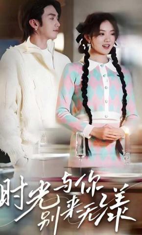 短剧《时光与你，别来无漾》海报
