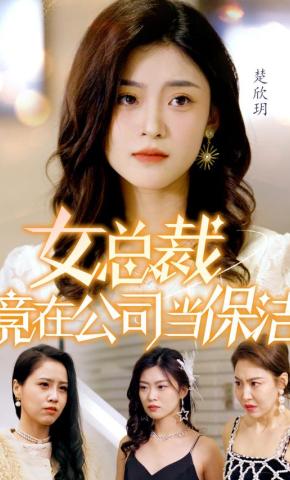 短剧女总裁竟在公司当保洁海报