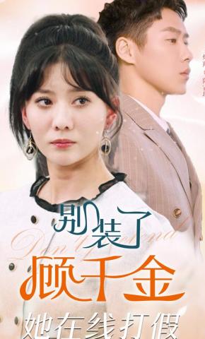 短剧别装了顾千金她在线打假海报