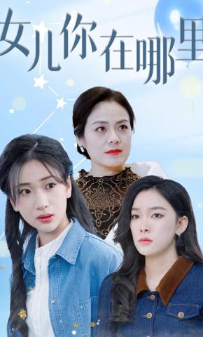 短剧《女儿你在哪里》海报