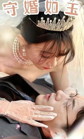 短剧守婚如玉海报