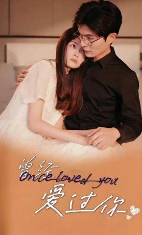 短剧曾经爱过你海报