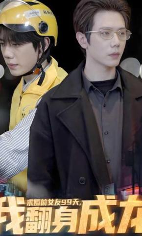 短剧《求婚前女友99天，我翻身成龙》海报