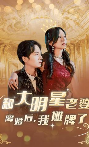 短剧《和大明星老婆离婚后，我摊牌了》海报