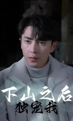 短剧《下山之后独宠我》海报