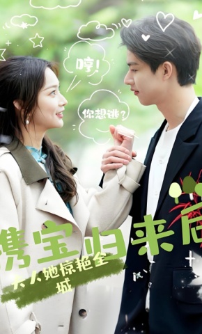 短剧携宝归来后，夫人她惊艳全城海报