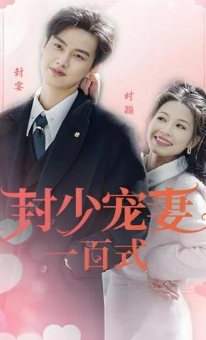 短剧《封少宠妻一百式》海报