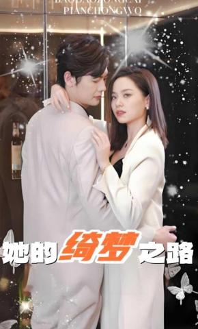 短剧她的绮梦之路海报