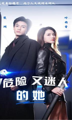 短剧《危险又迷人的她》海报