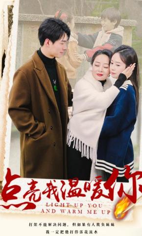 短剧《点亮我温暖你》海报