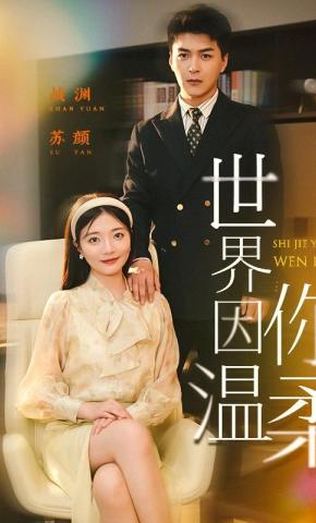 短剧世界因你温柔海报