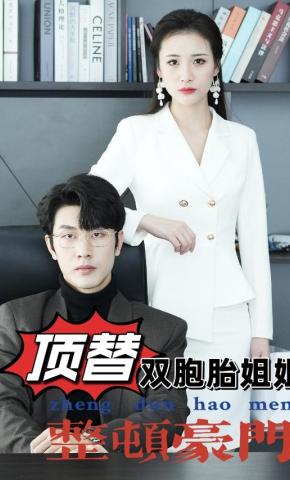 短剧顶替双胞胎姐姐整顿豪门海报