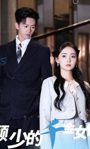 短剧顾少的千金女仆海报