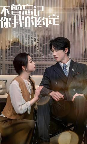 短剧《不曾忘记你我的约定》海报