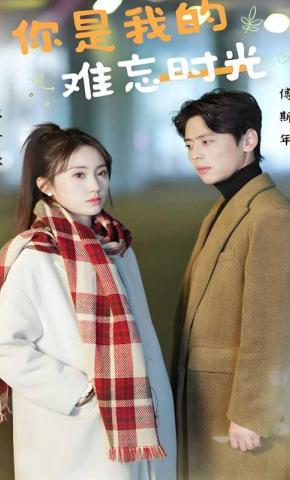 短剧《你是我的难忘时光》海报