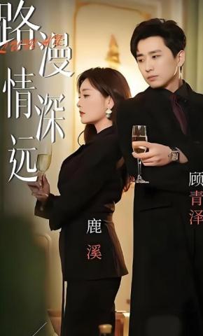 短剧《路漫情深远》海报