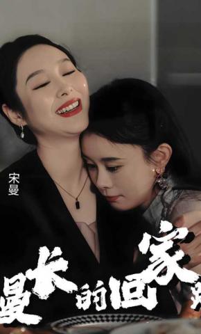 短剧《漫长的回家路》海报