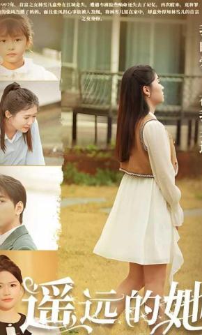 短剧遥远的她海报