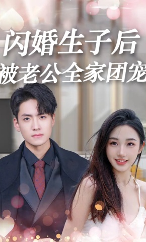 短剧《闪婚生子后，被老公全家团宠》海报