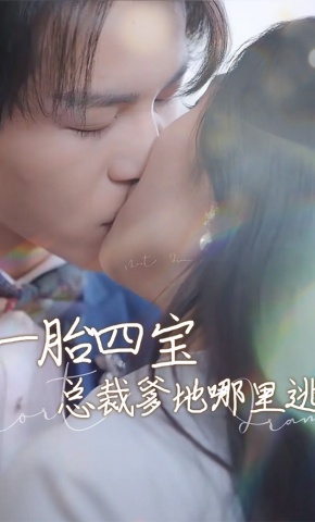 短剧一胎四宝：总裁爹地哪里逃海报