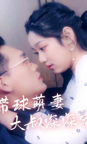 短剧《带球萌妻：大叔深深宠》海报