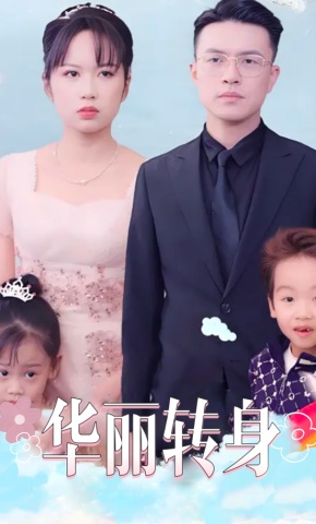 短剧《华丽转身》海报