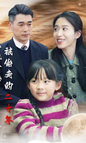 短剧落难千金被偷走的二十年海报