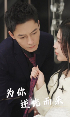 短剧《为你逆光而来》海报